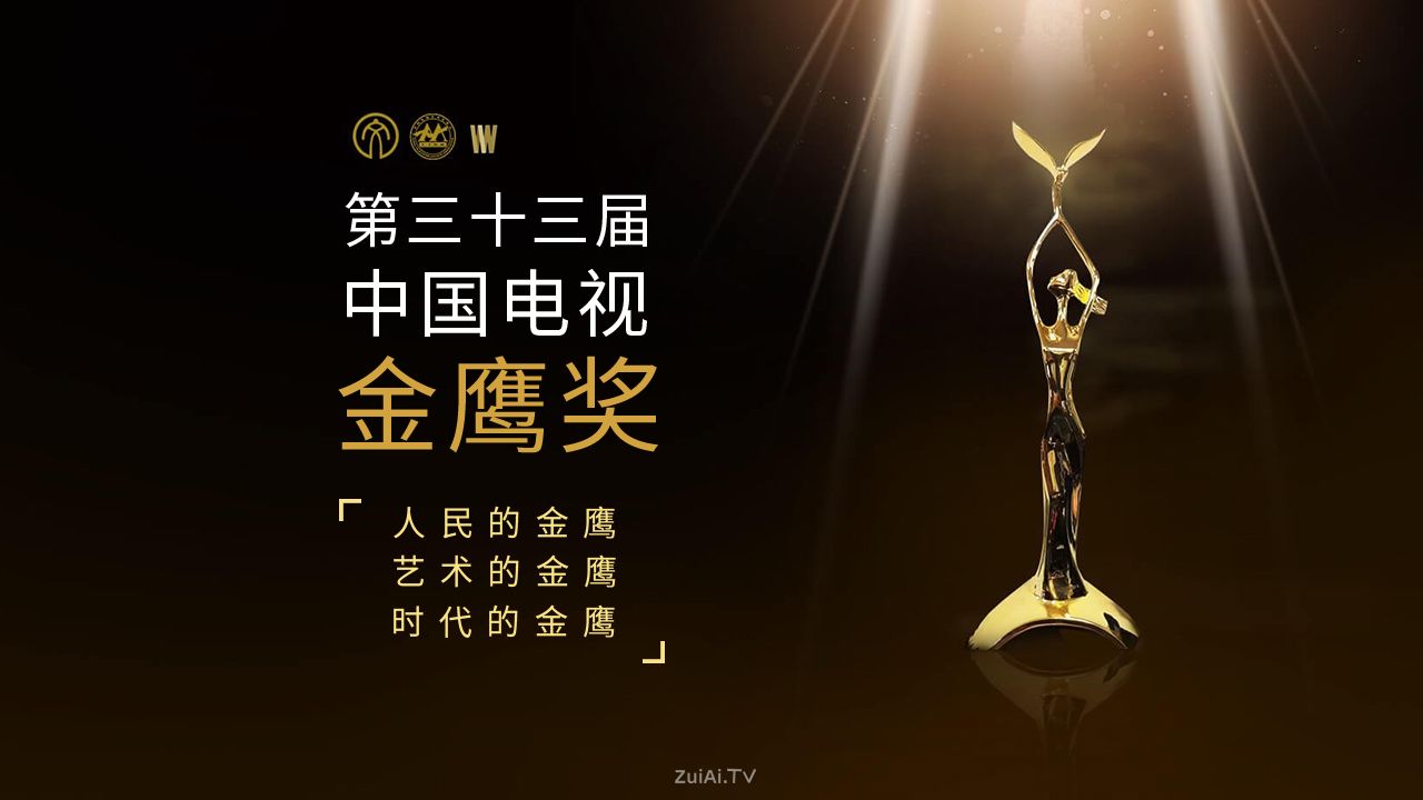 金鹰奖观众投票开启:719部作品“神仙打架”,你想把票投给谁? 金鹰奖观众投票开启:719部作品“神仙打架”,你想把票投给谁?