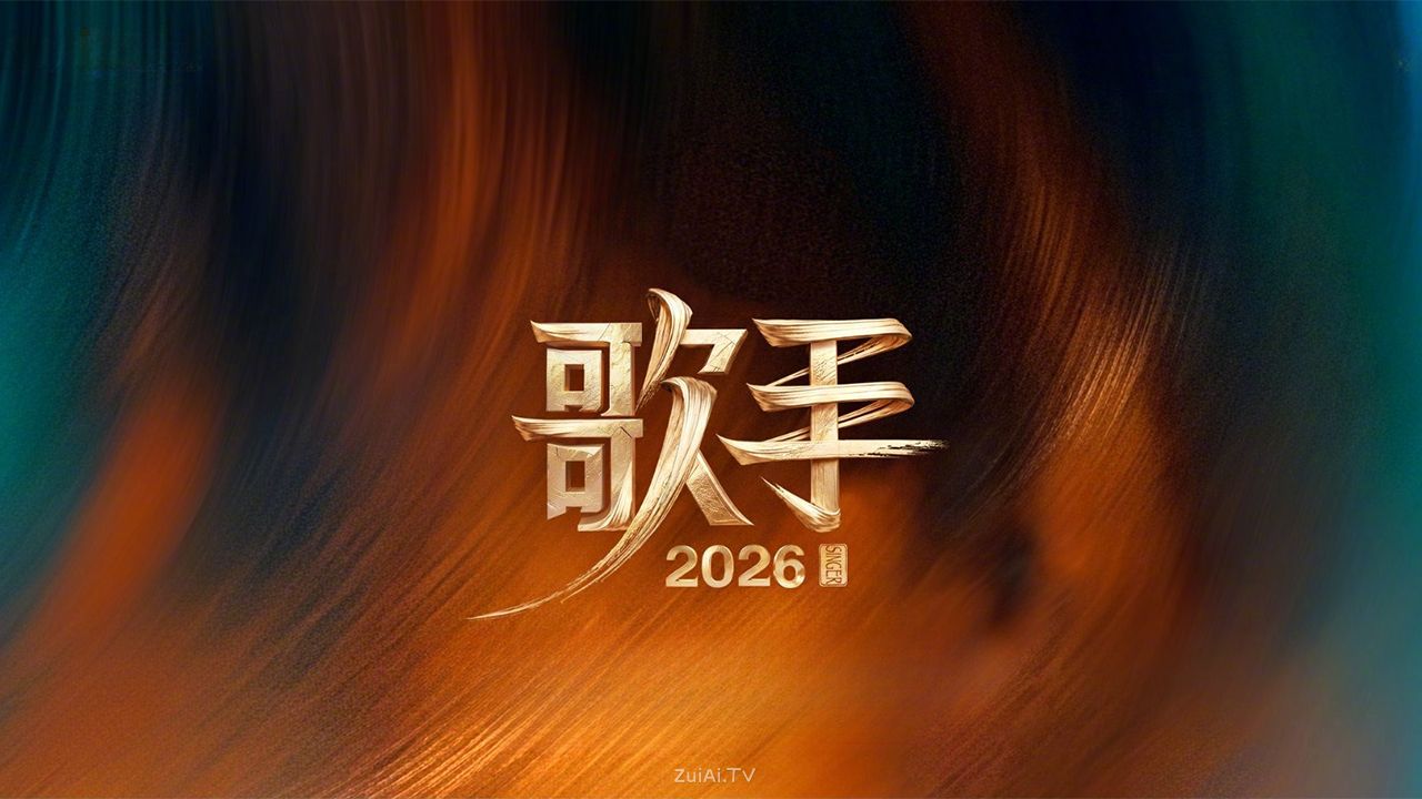 《歌手2026》5月22日双平台首播:首发阵容+歌单曝光! 《歌手2026》5月22日双平台首播:首发阵容+歌单曝光!