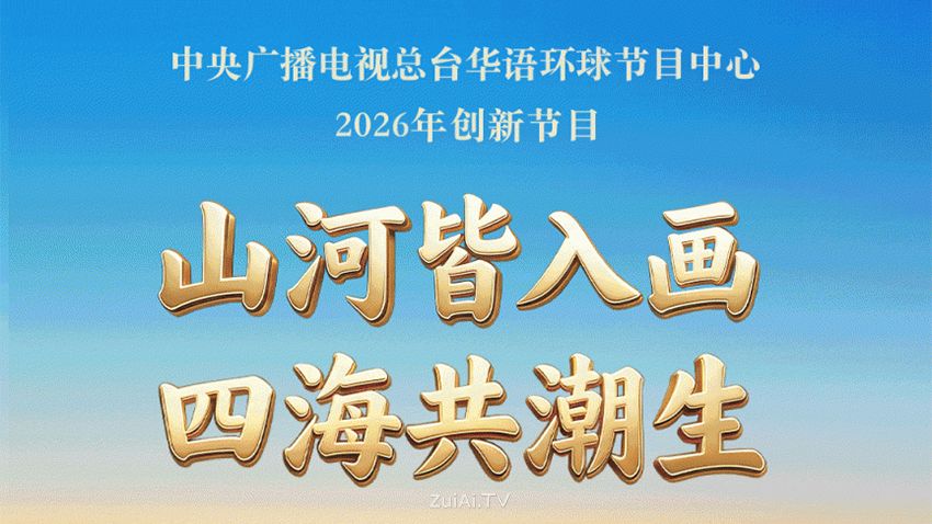 央视总台华语环球42部精品节目重磅发布 央视总台华语环球42部精品节目重磅发布