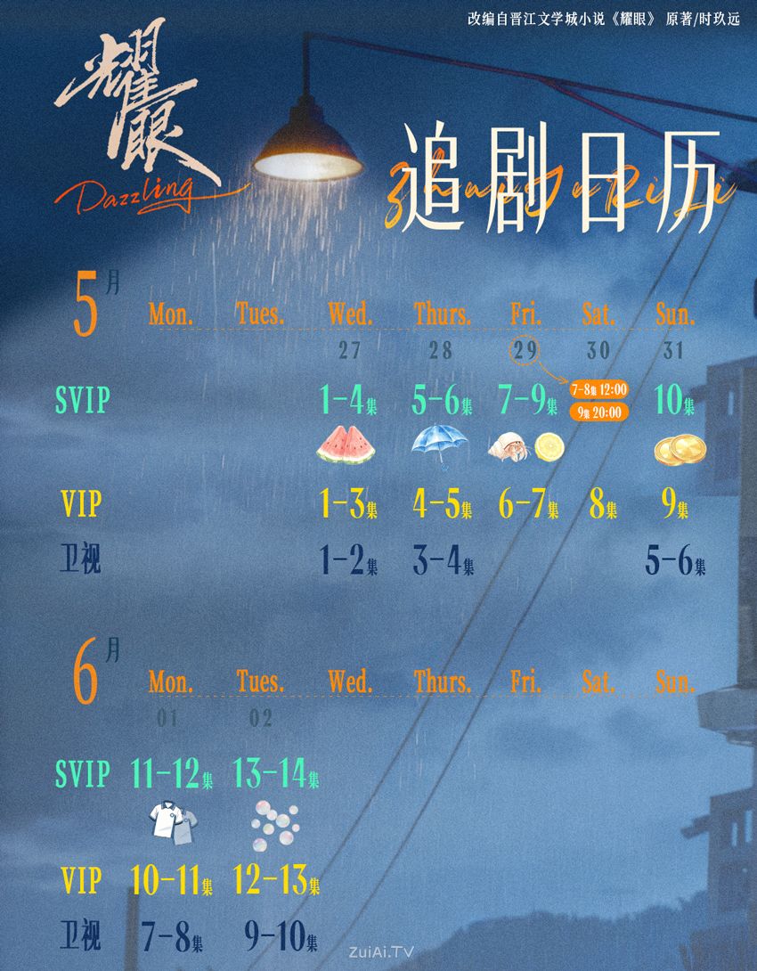 《耀眼》追剧日历 《耀眼》追剧日历
