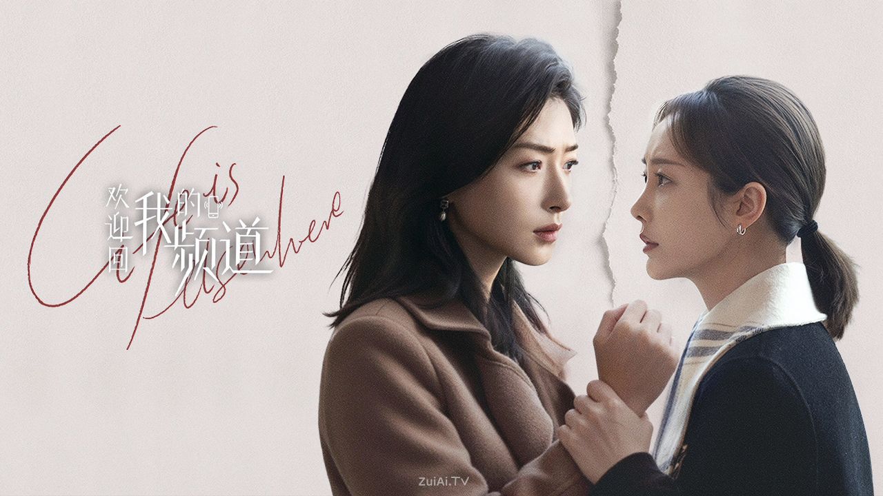 《欢迎回我的频道》分集剧情(1-30集) 《欢迎回我的频道》分集剧情(1-30集)