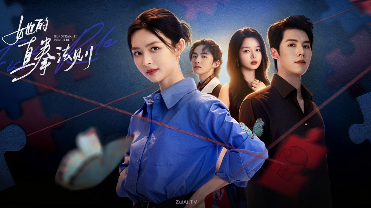 《她的直拳法则》分集剧情（1-24集）