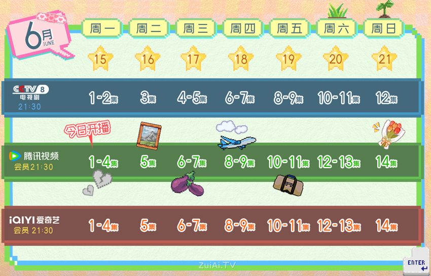 《爱情有烟火》追剧日历 《爱情有烟火》追剧日历
