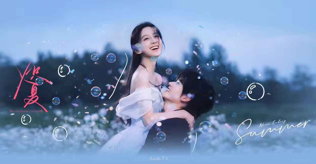 《炽夏》分集剧情（1-29集）