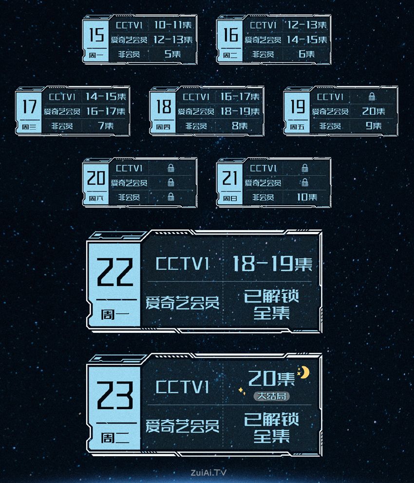 《星月征途》追剧日历