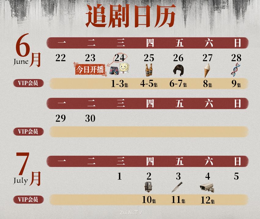 《昨夜将至》追剧日历 《昨夜将至》追剧日历