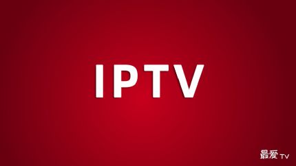 IPTV节目源20250502